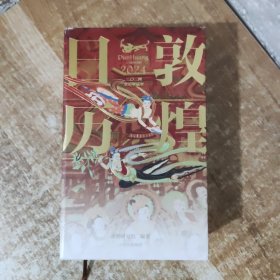 敦煌日历2024 敦煌研究院 编著【赠2张龙年送宝迎福卡】2024甲辰龙年 值得珍藏的国民日历 中信出版社