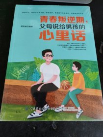 青春叛逆期，父母说给男孩的心里话