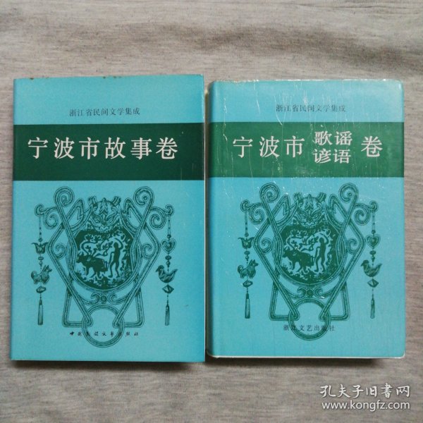 浙江省民间文学集成.宁波市故事卷