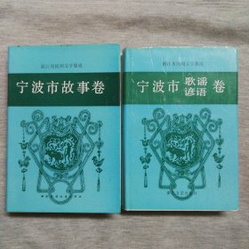 浙江省民间文学集成【宁波市歌谣谚语卷+宁波市故事卷】2册合售，一版一印