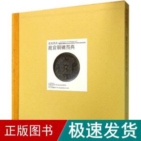 故宫铜镜图典 古董、玉器、收藏  新华正版