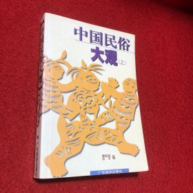 中国民俗大观（上）