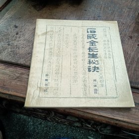 石成金长生秘诀