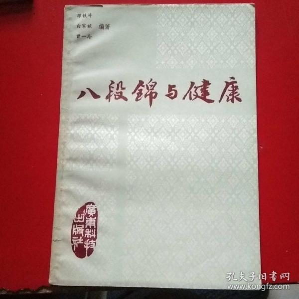 八段锦与健康