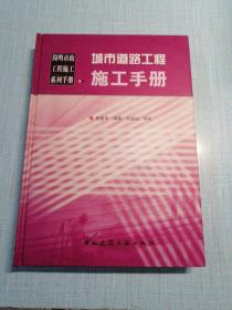 城市道路工程施工手册