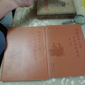 湖南省中医药专长绝技集成(第一、二卷)