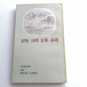 西湖诗词