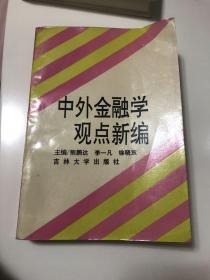 中外金融学观点新编