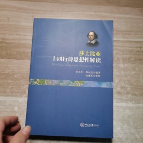 莎士比亚十四行诗思想性解读（作者签赠本）