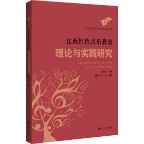 江西红音乐教育理论与实践研究 音乐理论 作者 新华正版