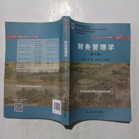 财务管理学（第8版）/中国人民大学会计系列教材·国家级教学成果奖 教育部普通高等教育精品教材