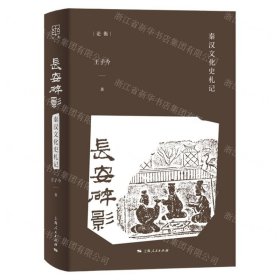 長安碎影(秦漢文化史札記)(精)/論衡