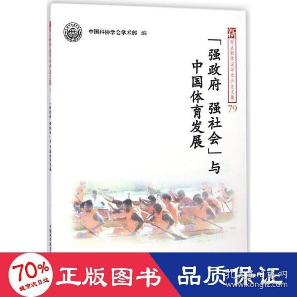 "强、强社会"与中国体育发展 教学方法及理论 协学会学术部 编 新华正版