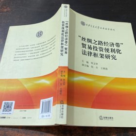 “丝绸之路经济带”贸易投资便利化法律框架研究