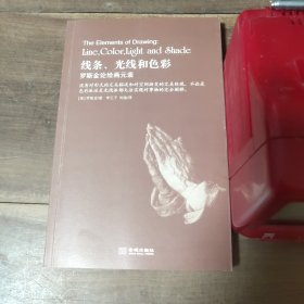 线条、光线和色彩：罗斯金论绘画 图9－17瑕疵 折痕、压痕、磨损。无腰封，介意勿拍。