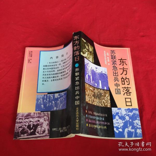 东方的落日:苏联紧急出兵中国