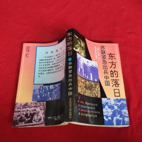 东方的落日:苏联紧急出兵中国