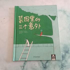 乐乐趣绘本·菜园里的三个意外