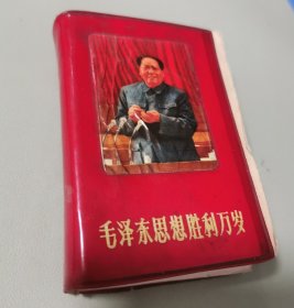 毛泽东思想胜利万岁