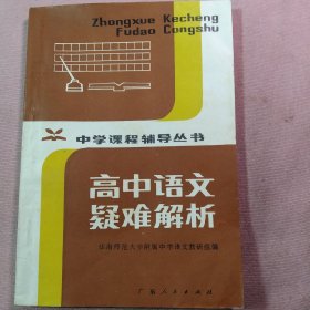 高中语文疑难解析(中学课程辅导丛书1983版)