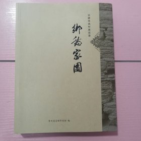 乡愁家园 安顺传统村落实录