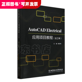 AutoCADElectrical应用项目教程(含工单)