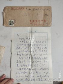 贺建囯信札一天津美院教授