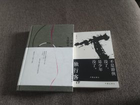 【签名题词本】康赫签名题词《独行客》《一个南方的生活样本》两册合售