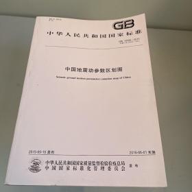 GB8306-2015中国地震参数区划图