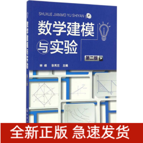 數(shù)學(xué)建模與實(shí)驗(yàn)