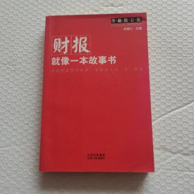 财报就像一本故事书