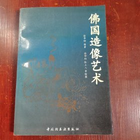佛國造像藝術(shù)