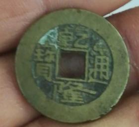 乾隆通宝（8）
