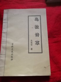 乌拉诗草