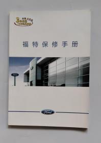 福特新蒙迪欧车主手册 + 福特保修手册 + 多媒体通讯娱乐互动系统用户手册 + 福特新蒙迪欧用车小常识 + 福特道路救援服务指南（一套5册合售，有原装皮包）