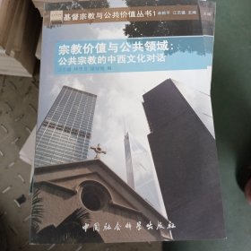 宗教价值与公共领域：公共宗教的中西文化对话