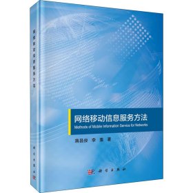 保證正版 網(wǎng)絡(luò)移動信息服務(wù)方法 蔣昌俊,李重 9787030633286 科學(xué)出版社