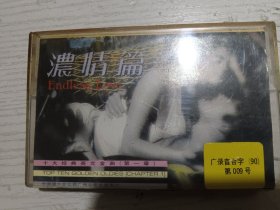 浓情篇 十大经典英文金曲第一章磁带