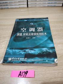 空调器原理、安装及维修实用技术——实用维修系列