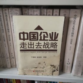 中国企业走出去战略