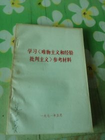 学习《唯物主义和经验批判主义》参考材料