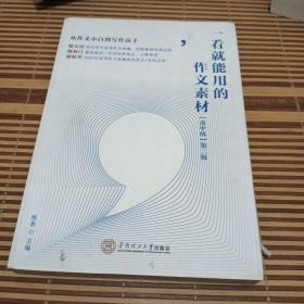 一看就能用的作文素材：高中版（第二辑）