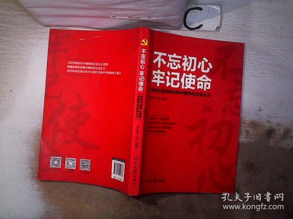 不忘初心牢记使命 新时代坚持和发展中国特色社会主义