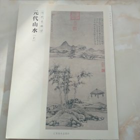 历代名画录 元代山水（上）