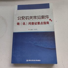 公安机关常见案件询（讯）问查证要点指南