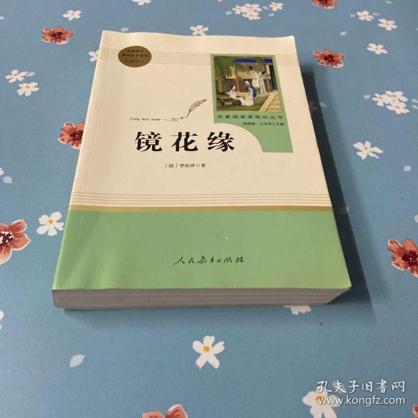 中小学新版教材 统编版语文配套课外阅读 名著阅读课程化丛书 镜花缘（七年级上册）