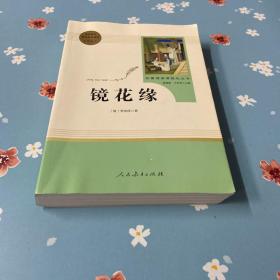 中小学新版教材 统编版语文配套课外阅读 名著阅读课程化丛书 镜花缘（七年级上册）