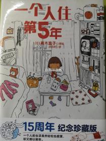 一个人住第5年 全新高木直子绘本励志 白鸽书世界
