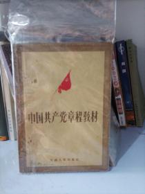 中国共产党章程教材