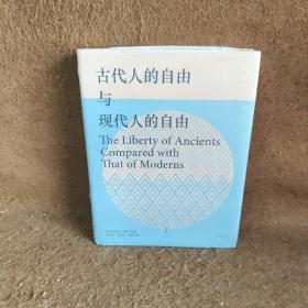 古代人的自由与现代人的自由：贡斯当政治论文选